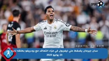 سان جيرمان يضغط على ليفربول في مزاد التعاقد مع رودريغو بطلقة نارية 23 يوليو 2025
